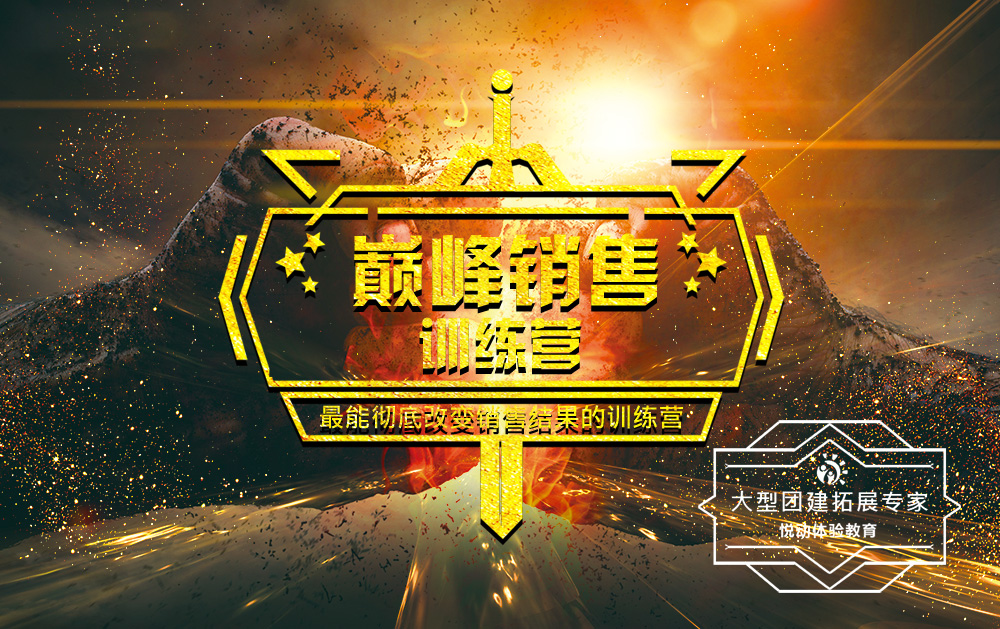 拓展培訓-巔峰銷售