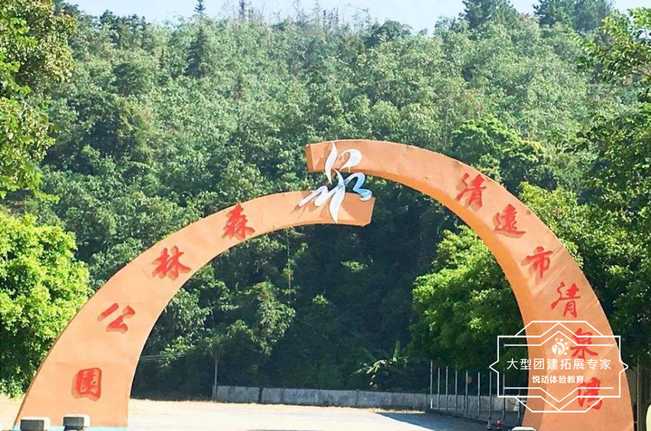 清遠清泉灣拓展培訓基地