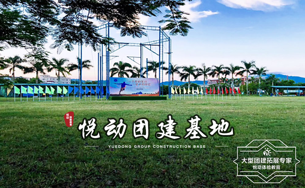 深圳拓展訓練、深圳拓展培訓、深圳拓展公司、深圳拓展、拓展訓練、戶外拓展